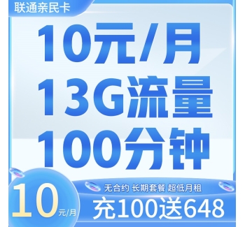 联通亲民卡10元13G+100分钟+支持选号+长期套餐