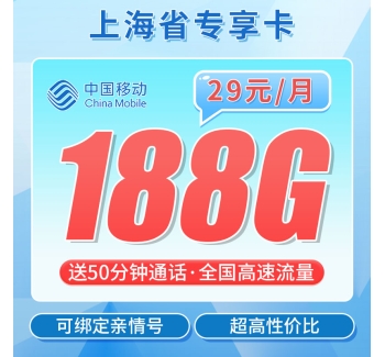 移动上海卡29元188G+50分钟