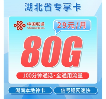 联通湖贝卡29元80G+100分钟