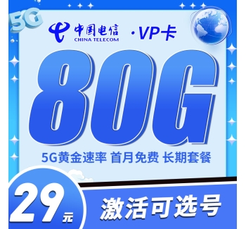 电信VP卡29元80G+5G黄金速率+自选号码