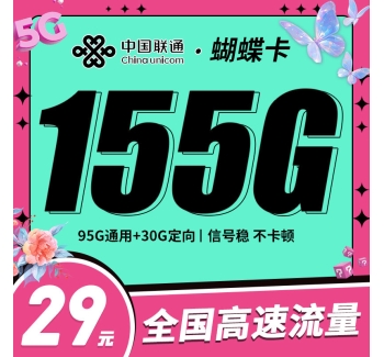 联通蝴蝶卡29元155G