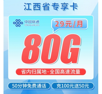 联通脐橙卡29元80G+50分钟